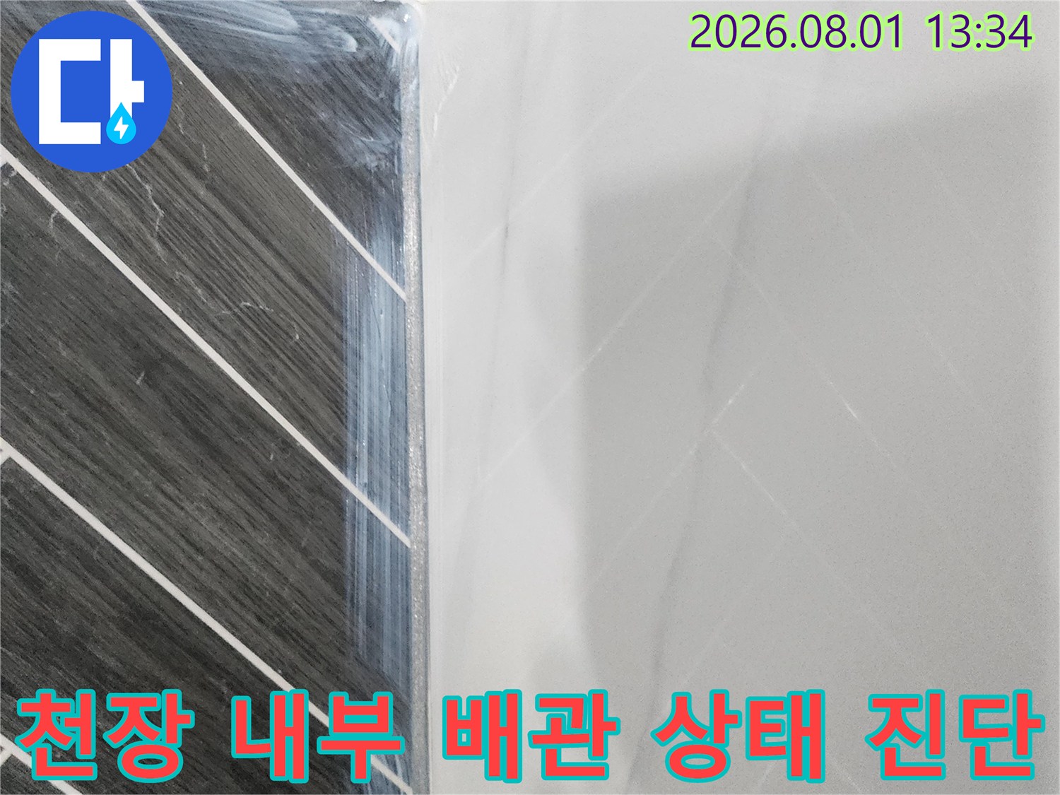 배관과 천장 구조물의 접합부를 세밀하게 점검하는 모습
