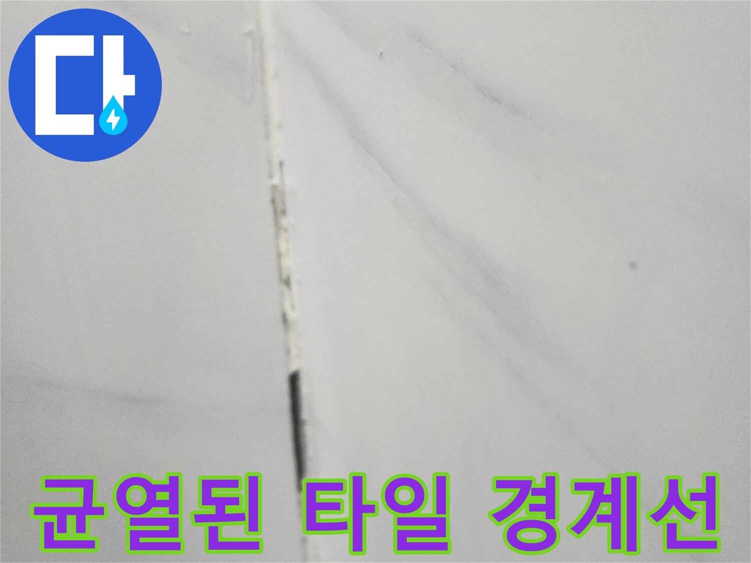 벌어진-타일-틈새를-확대하여-보여주는-사진