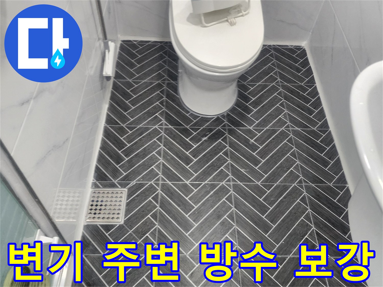 변기 하단과 타일 접합부의 꼼꼼한 방수 시공 결과물