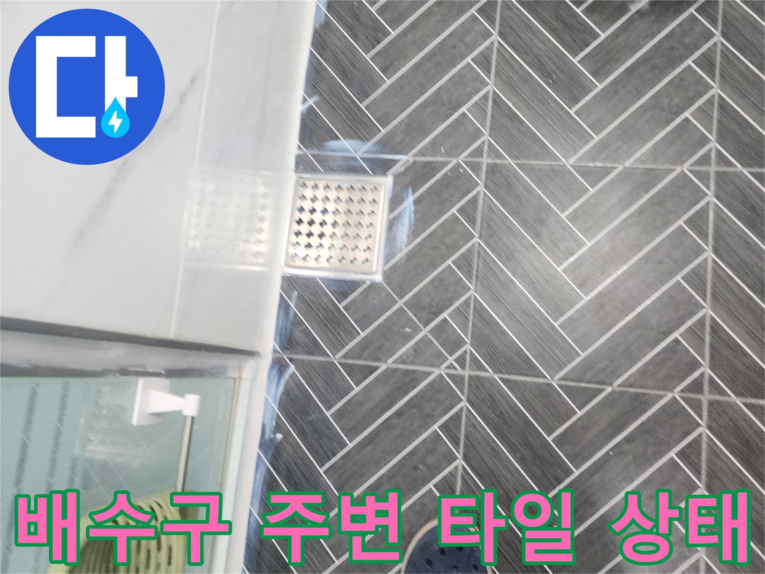 욕실 바닥-헤링본 타일과 배수구 유가 접합부 촬영