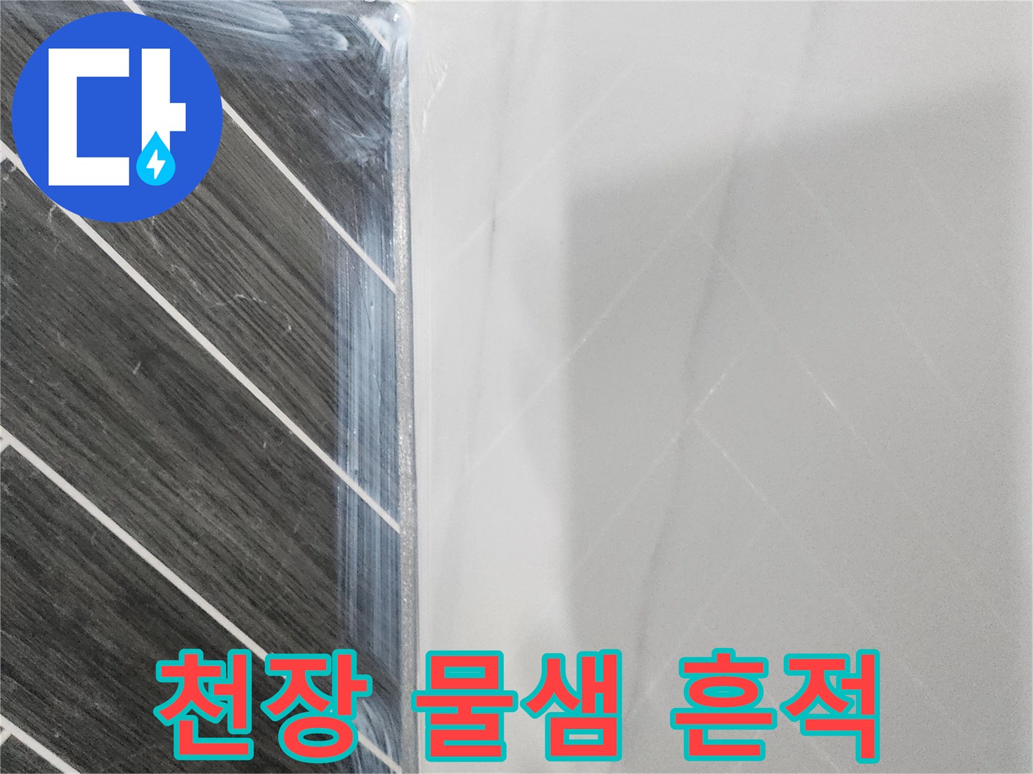 용인 수지 화장실-천장의 변색 및 습기 부위