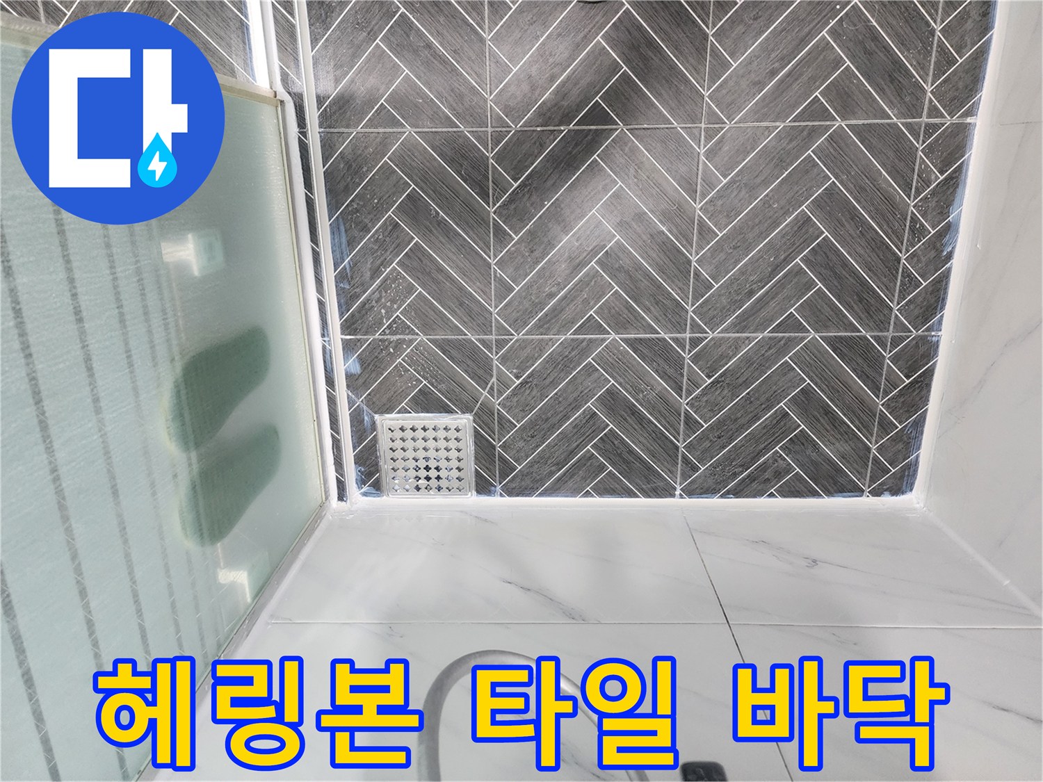 용인 수지구 화장레이 욕실의 헤링본 패턴 타일과 배수구 모습