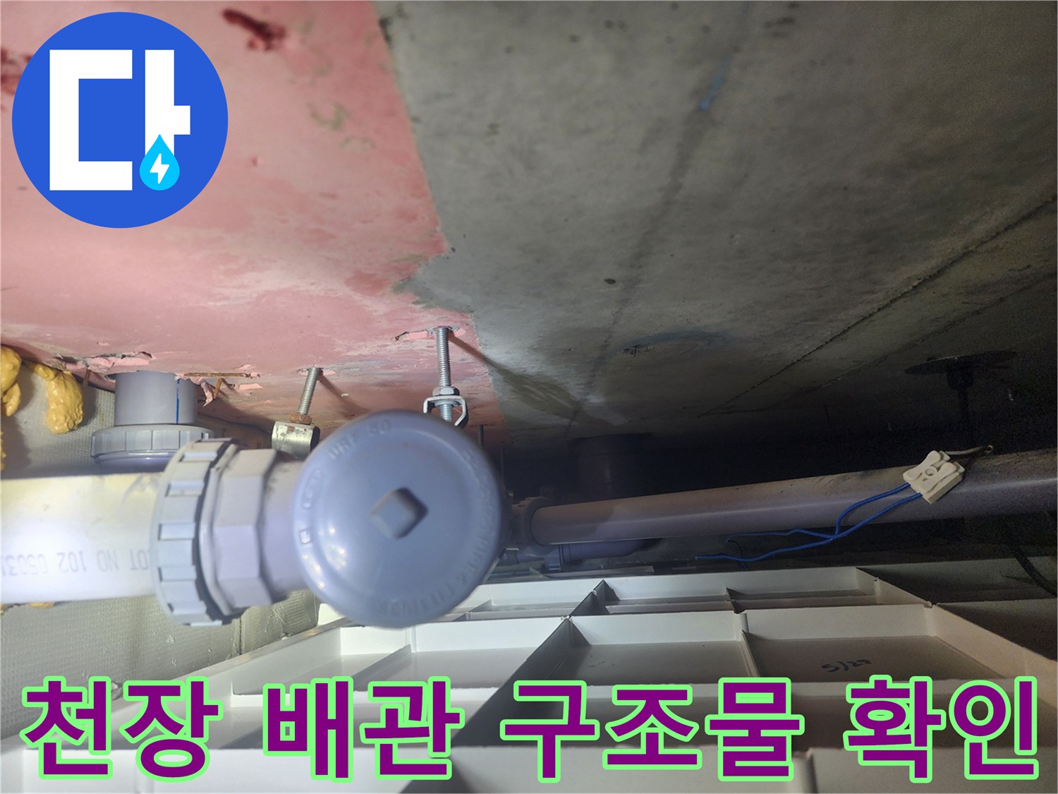 천장 내부의 흰색 배관과 콘크리트 천장면