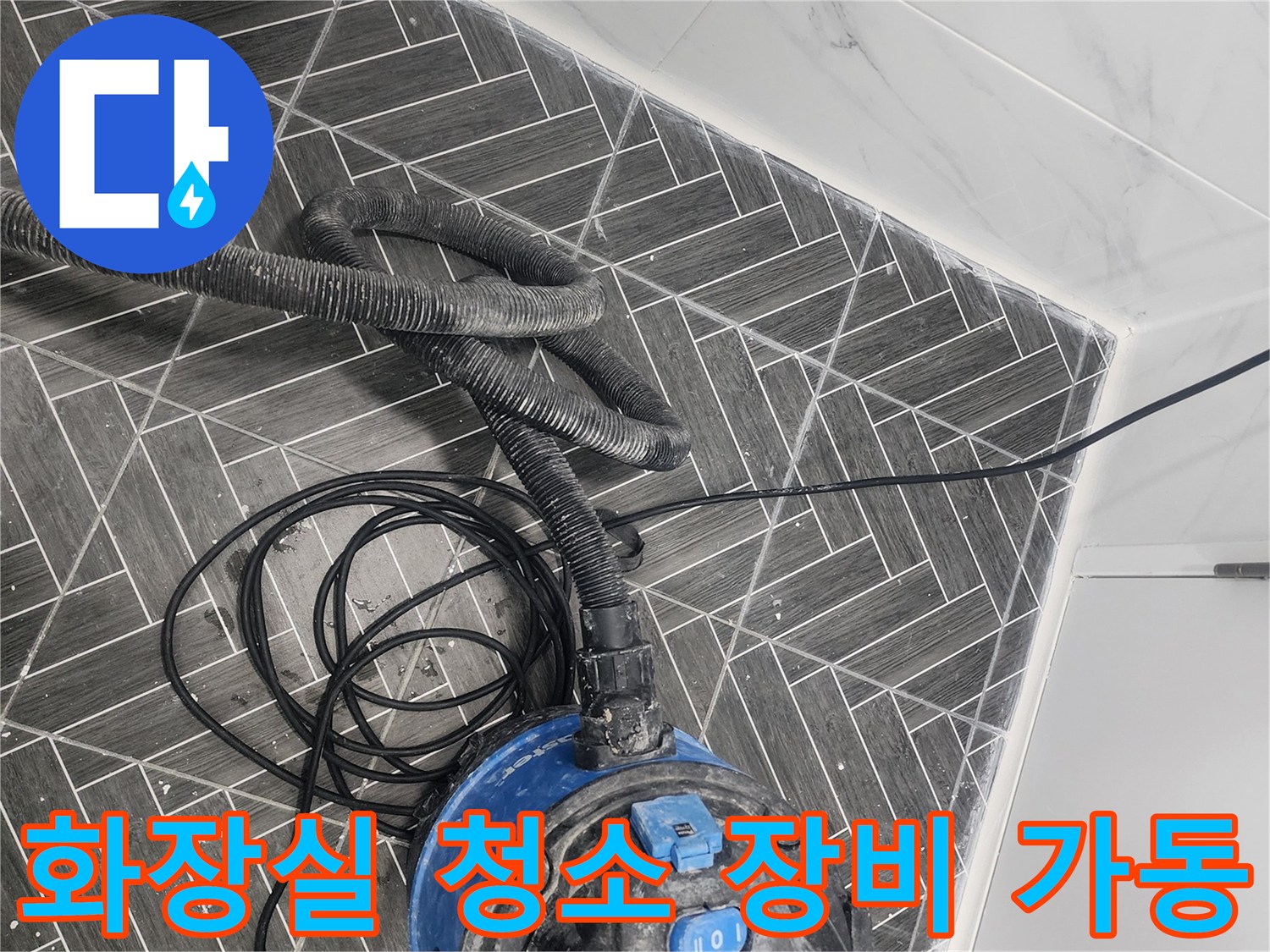 타일 사이의 오염물을 빨아들이는 강력 흡입기 작업 현장