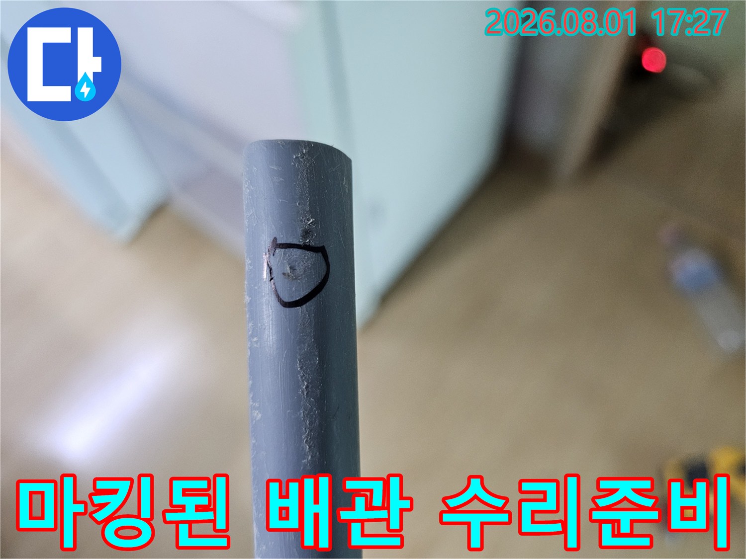 누수 지점을 표기하여 후속 공사를 준비하는 배관 모습