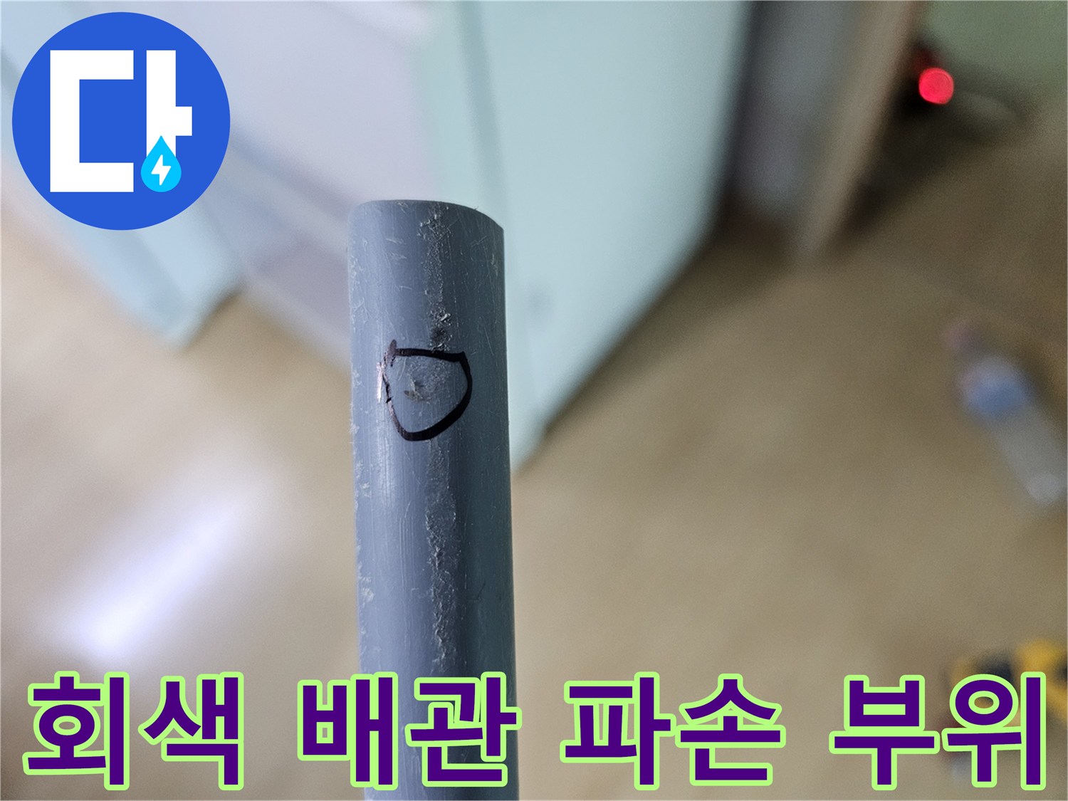 중랑구 면목동 현장-파손된 회색 배략 관 연결부