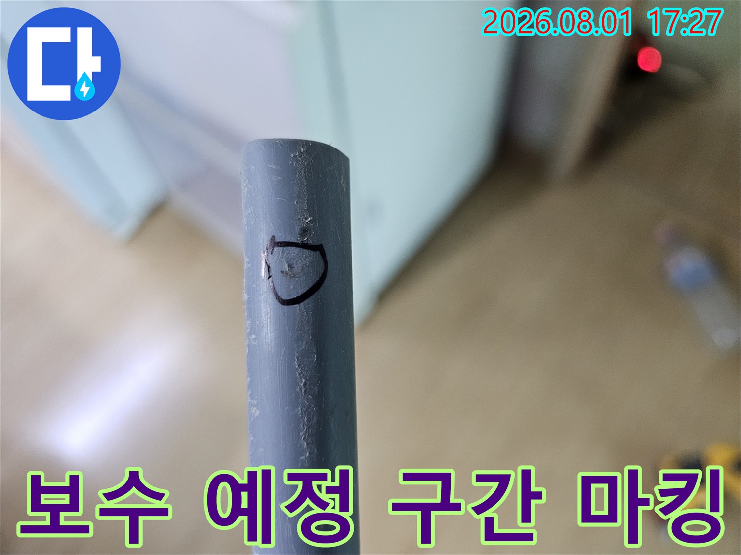 파손된 배관 부위를 특정하여 표기한 공사 현장 사진