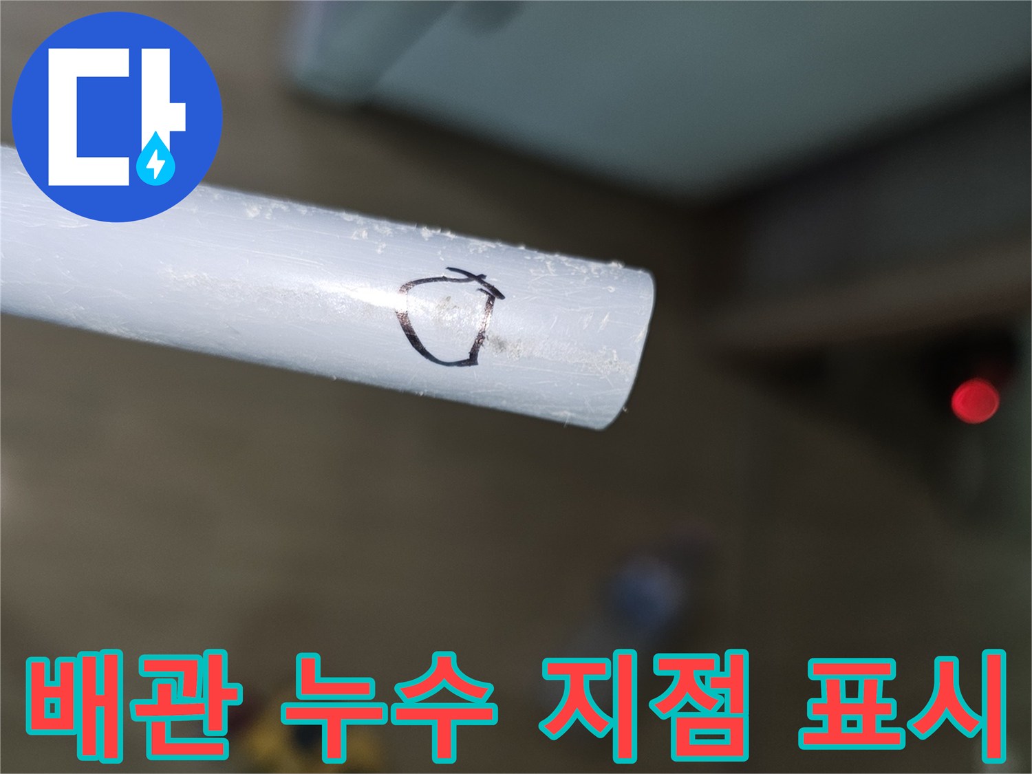 흰색 배관에 검은색으로 표시된 누수 의심 부위