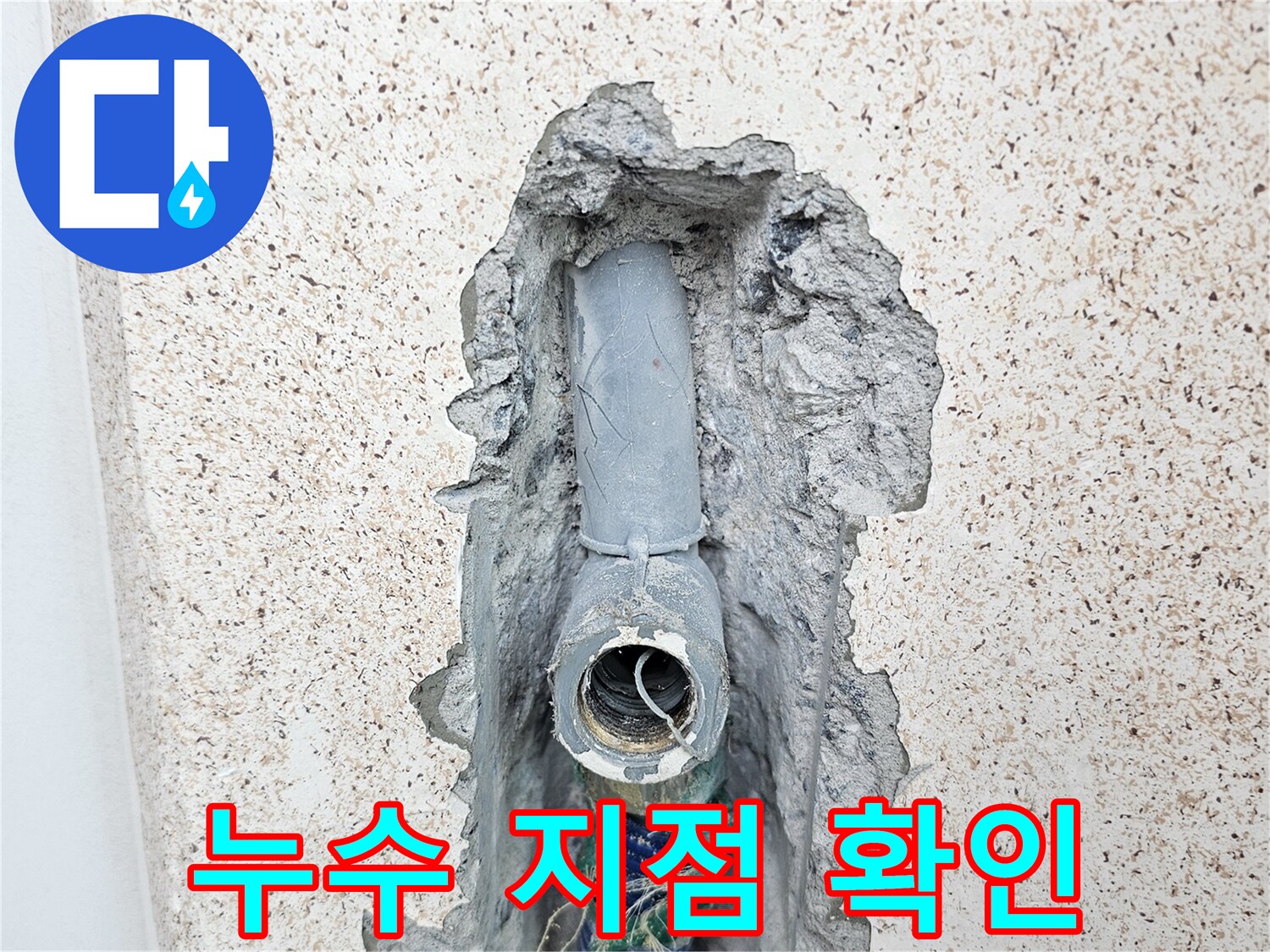 벽면 굴착을 통해 드러난 세탁실 직수 배관 부위