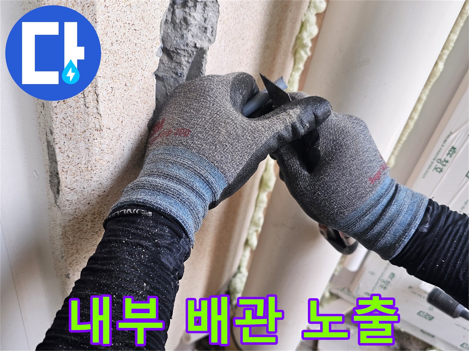 벽면을 파헤쳐 내부의 매립 배관을 드러낸 모습