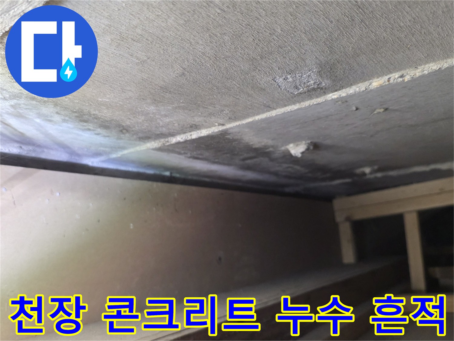 천장 내부 슬래브-물에 젖어 어두워진 부분