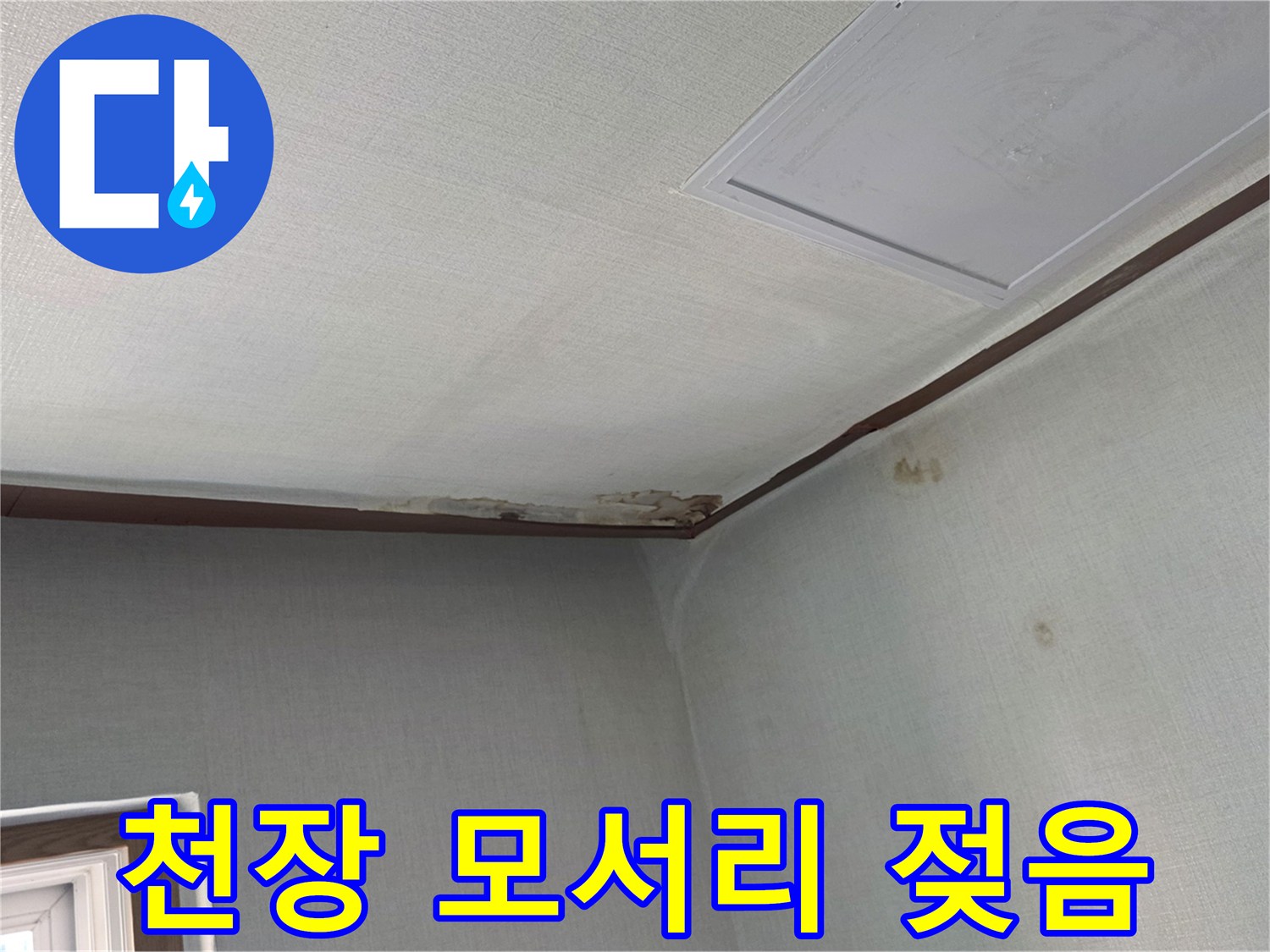 천장-모서리-부분적인-습기-침투-현상