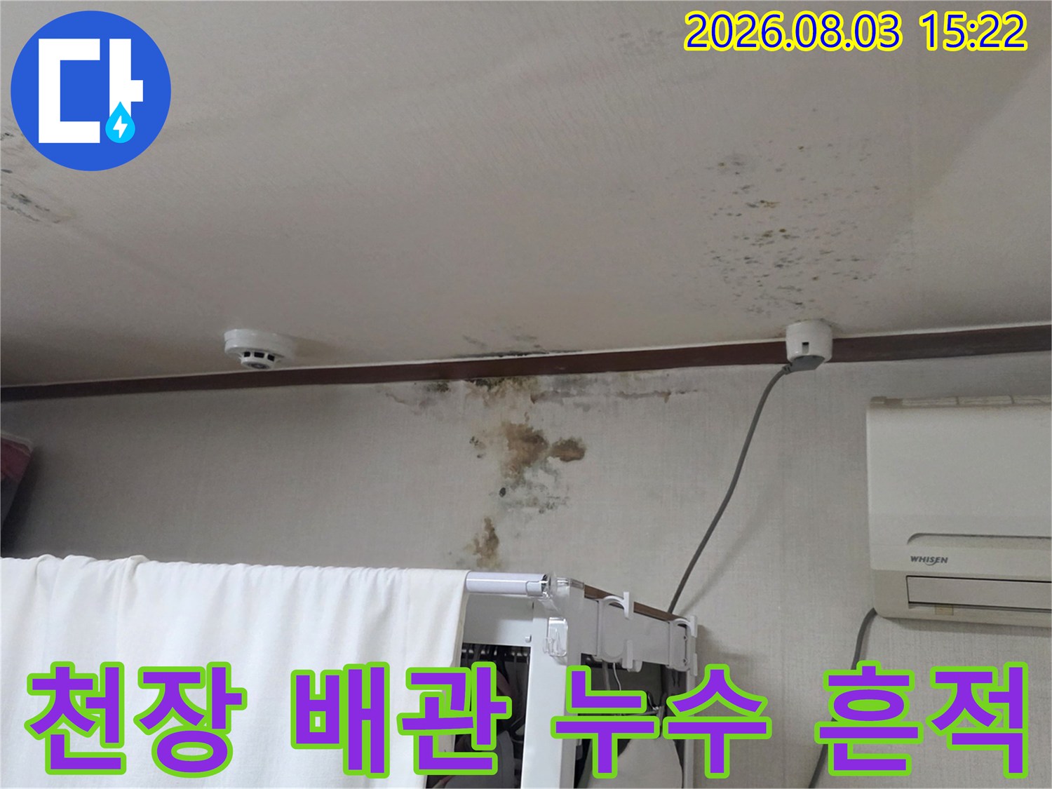 천장 벽면의 누수 얼룩과 배관 연결 부위 점검 모습
