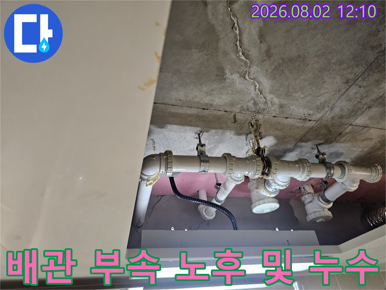 배관 연결부와 천장 균열을 통한 물샘 지점 식별