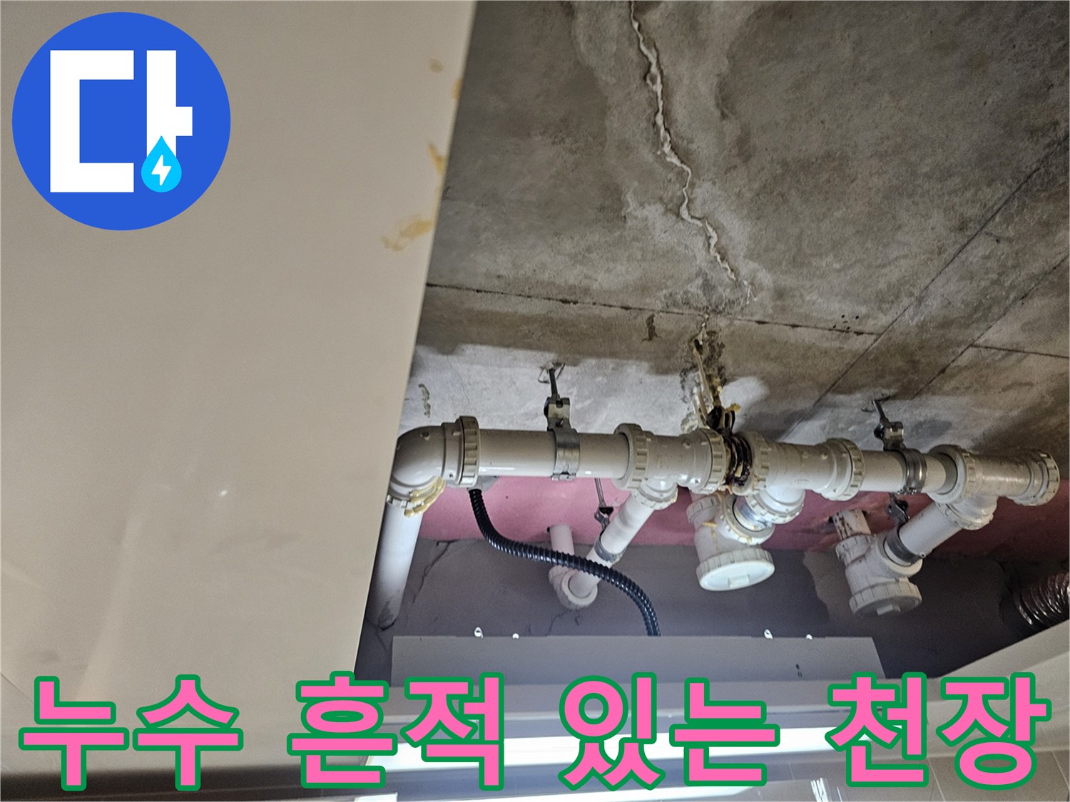 천장 콘크리트 벽면 - 배관 누수로 인한 얼룩과 균열 부위