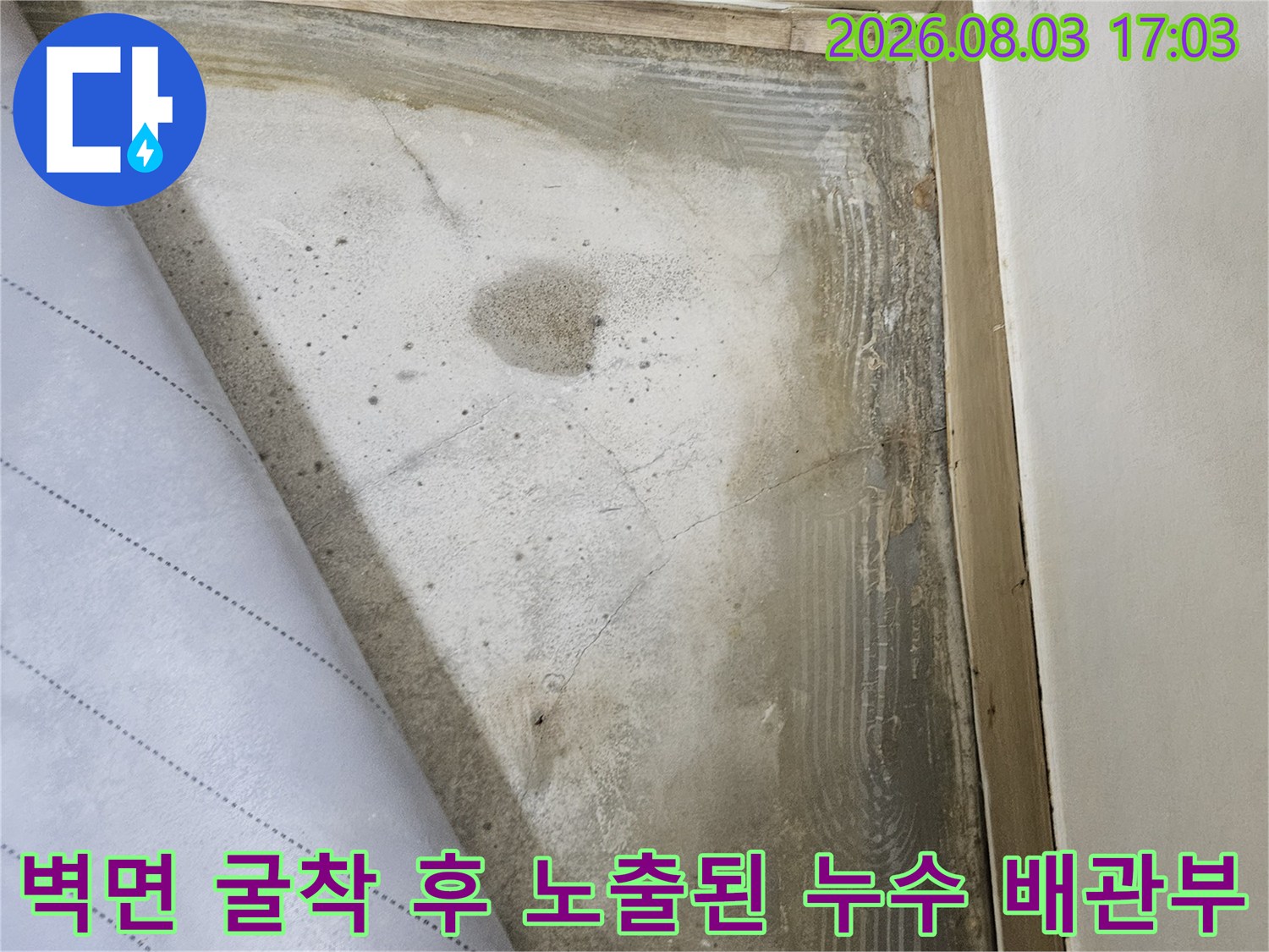 벽을 파헤쳐 확인한 습기 얼룩과 파손된 배관 연결부