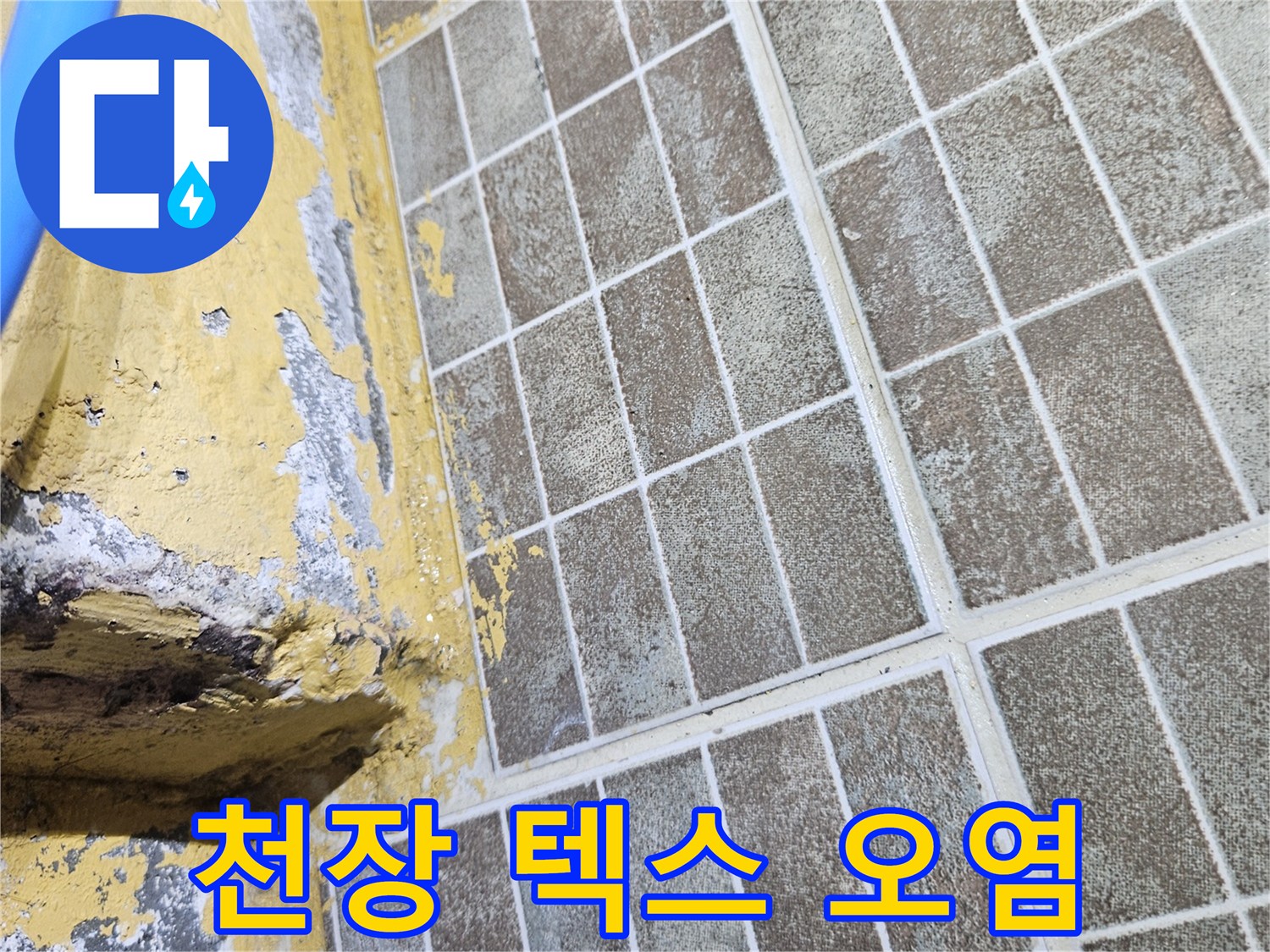 습기로 얼룩진-천장 패널 부위