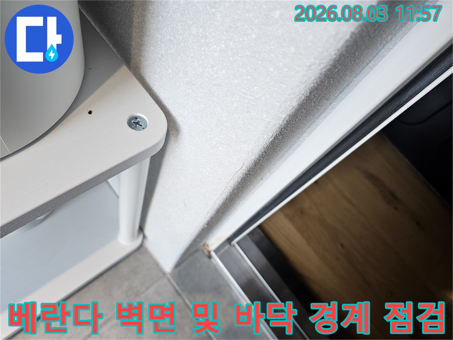 베란다 배관 주변과 벽체 접합부의 누수 유입 가능성 검토