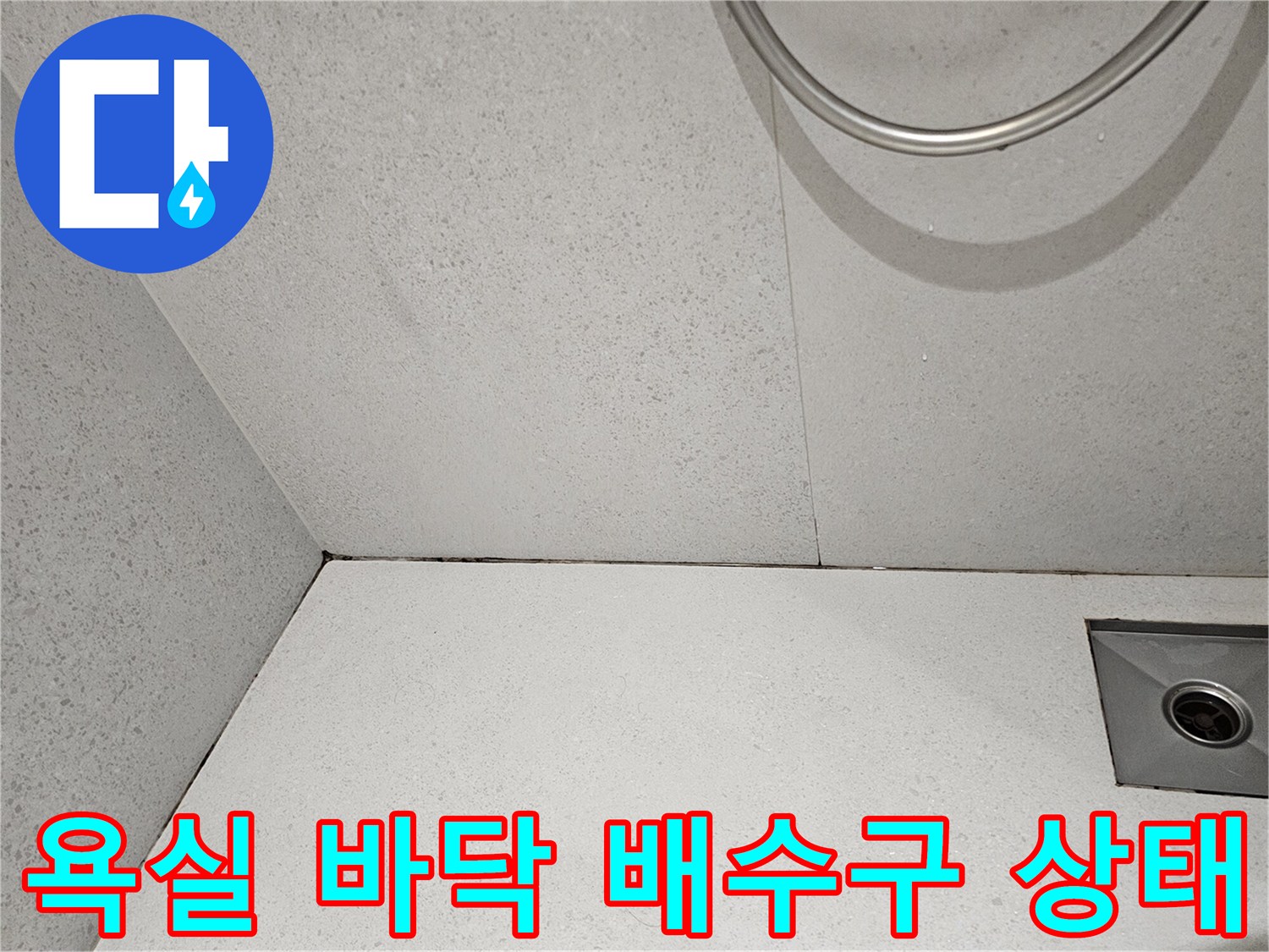 서초구 방배동 욕실의 타일 줄눈과 배수구 주변 마감 상태를 촬영한 사진입니다.
