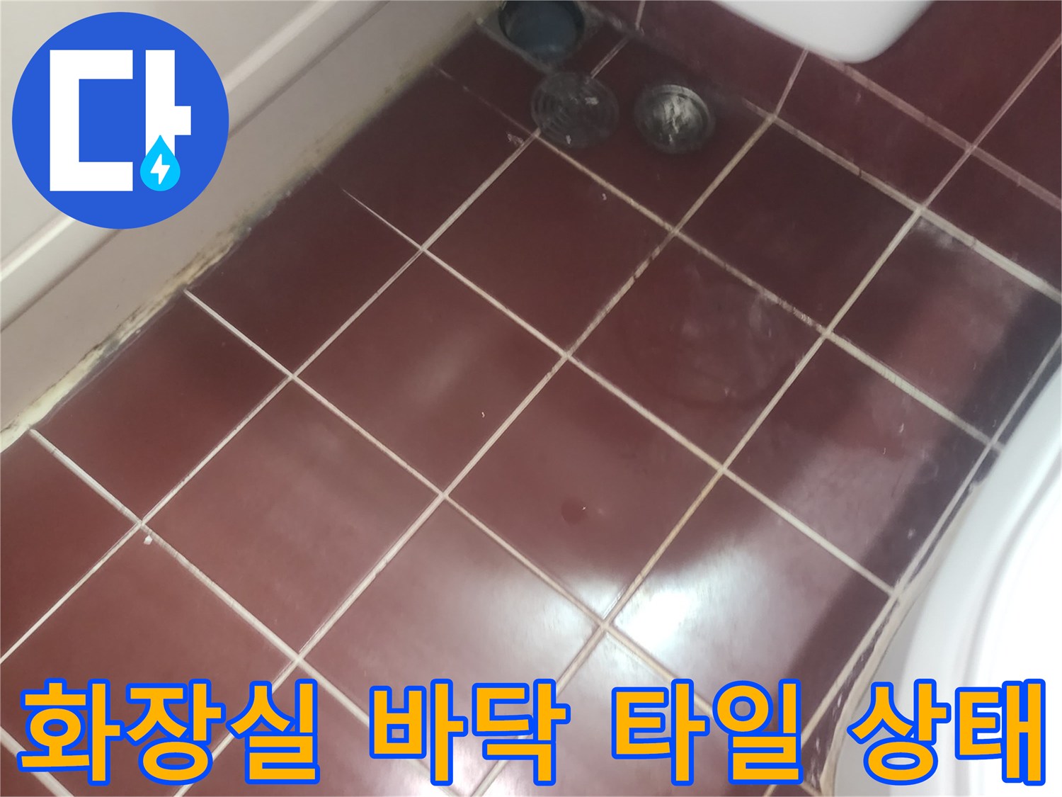 양천구-욕실-타일-및-배수구-주변-상태-사진