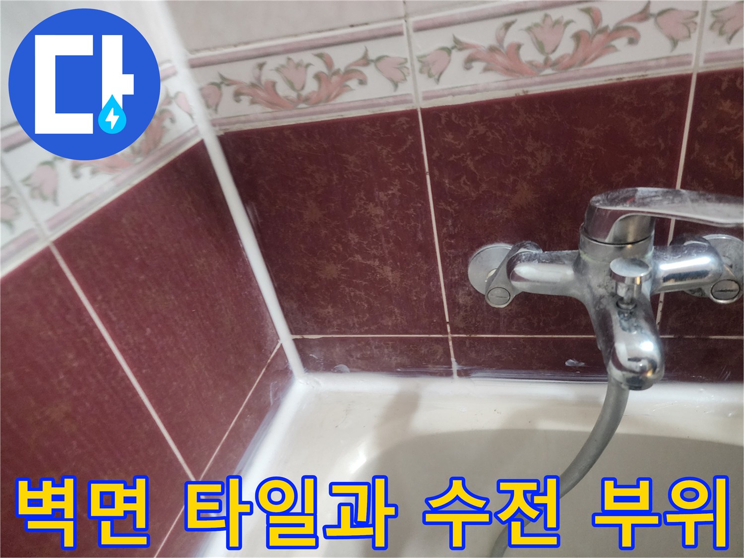 은색 수도꼭지와 붉은색 타일 벽면 모습
