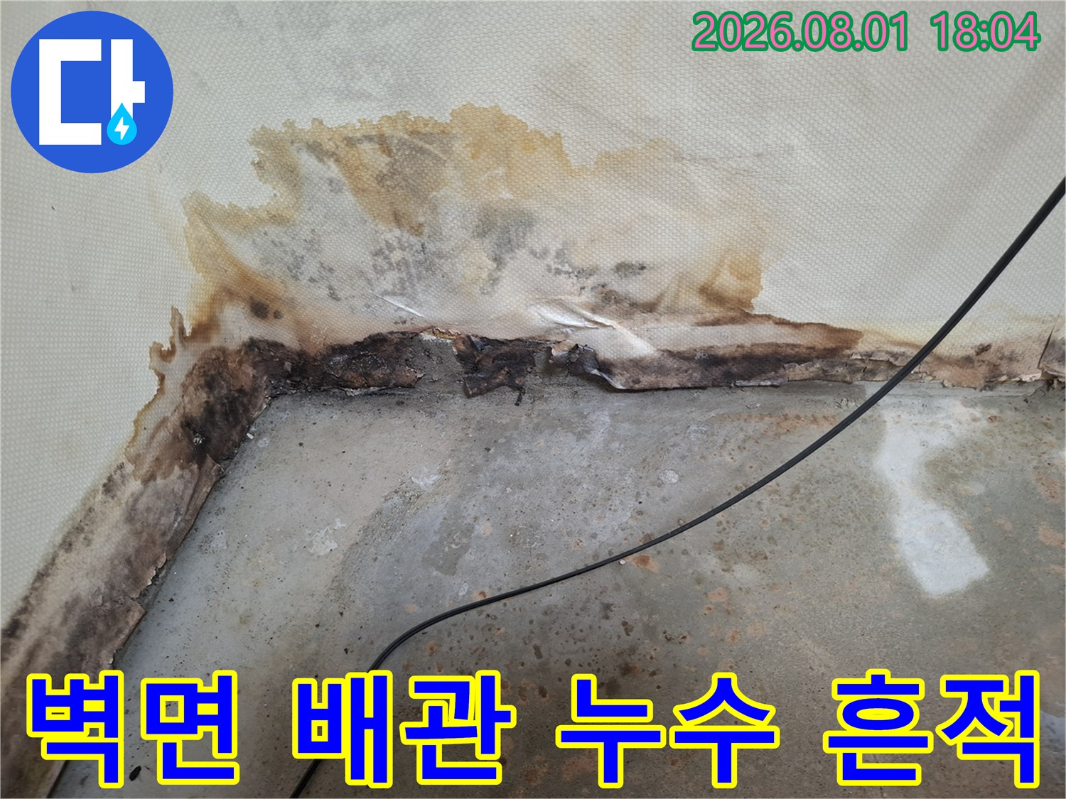 배관 노출부 주변의 누수 오염과 마감재 파손 상태