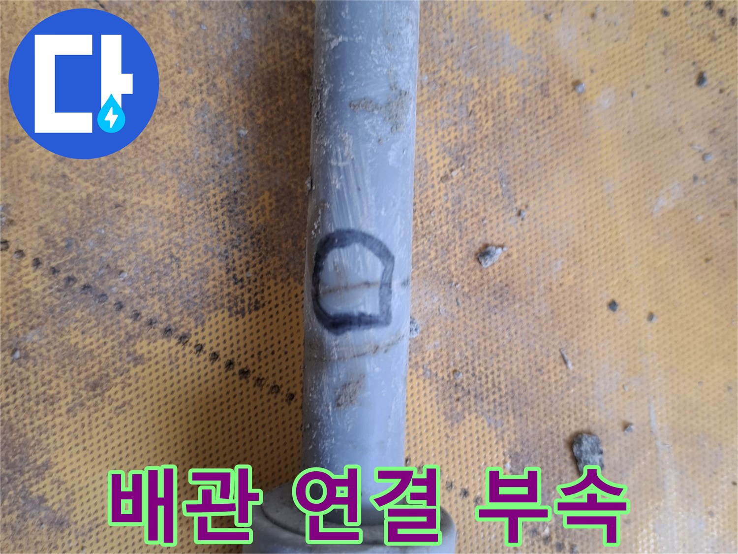 배관-연결-소켓과-고무 패킹-부위
