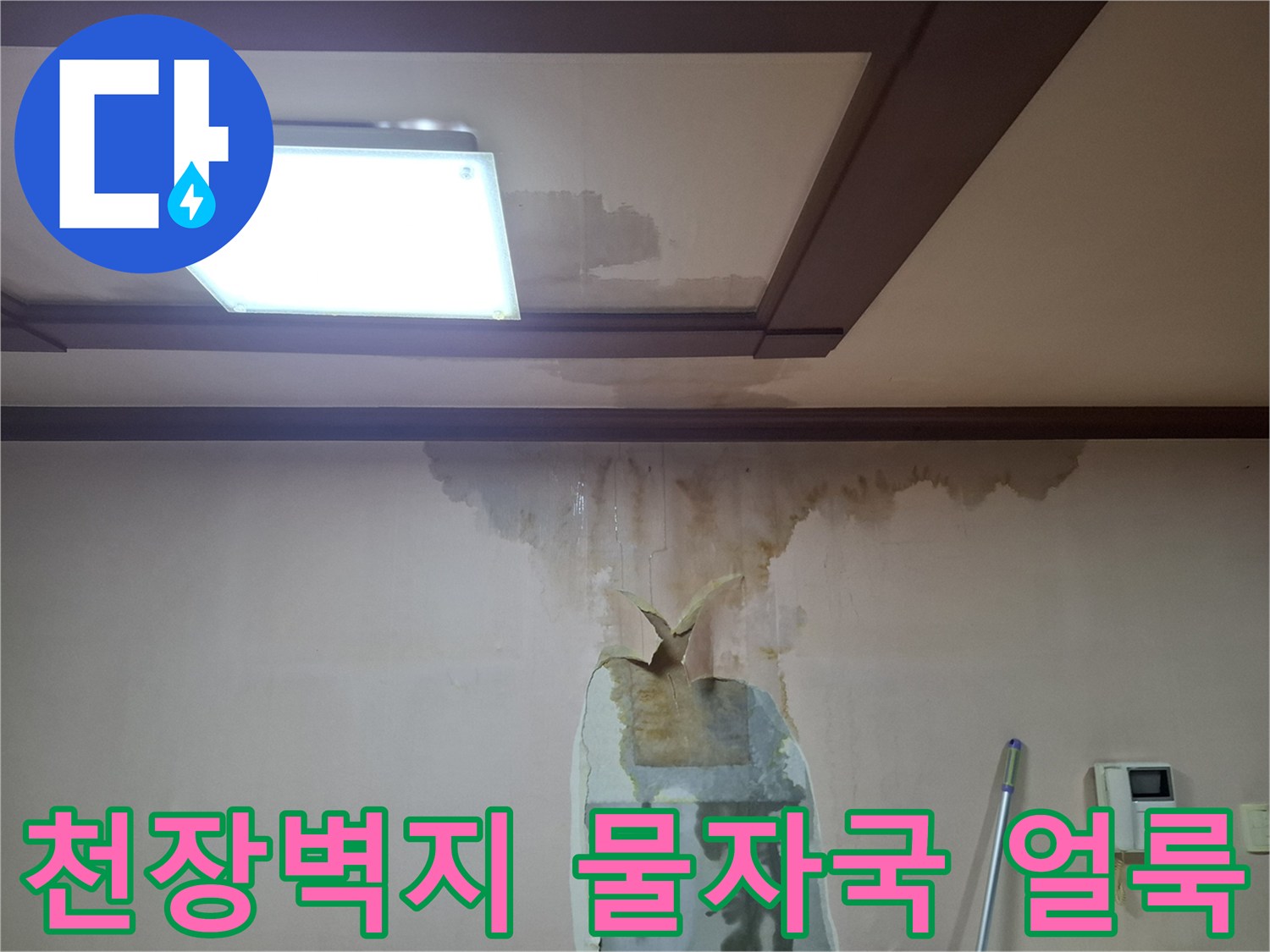 아랫집 천장 벽면에 발생한 갈색 물자국과 습기로 인한 변색 상태