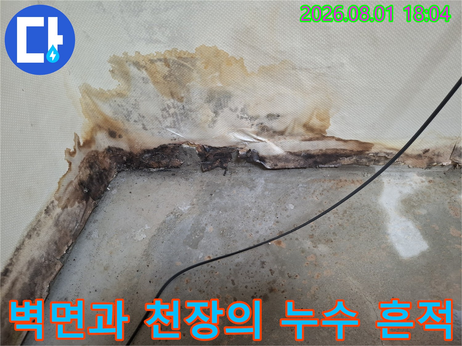 천장 마감재를 뜯어낸 후 드러난 배관 주변의 누수 오염 영역