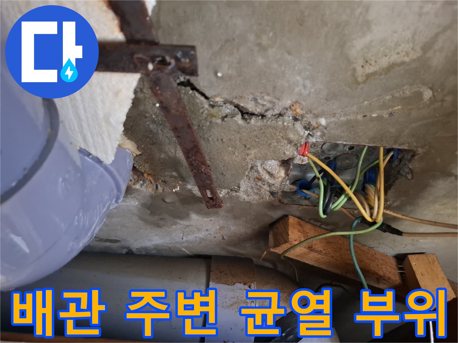 콘크리트 벽면 균열-매립된 전기 배선과 배관 노출