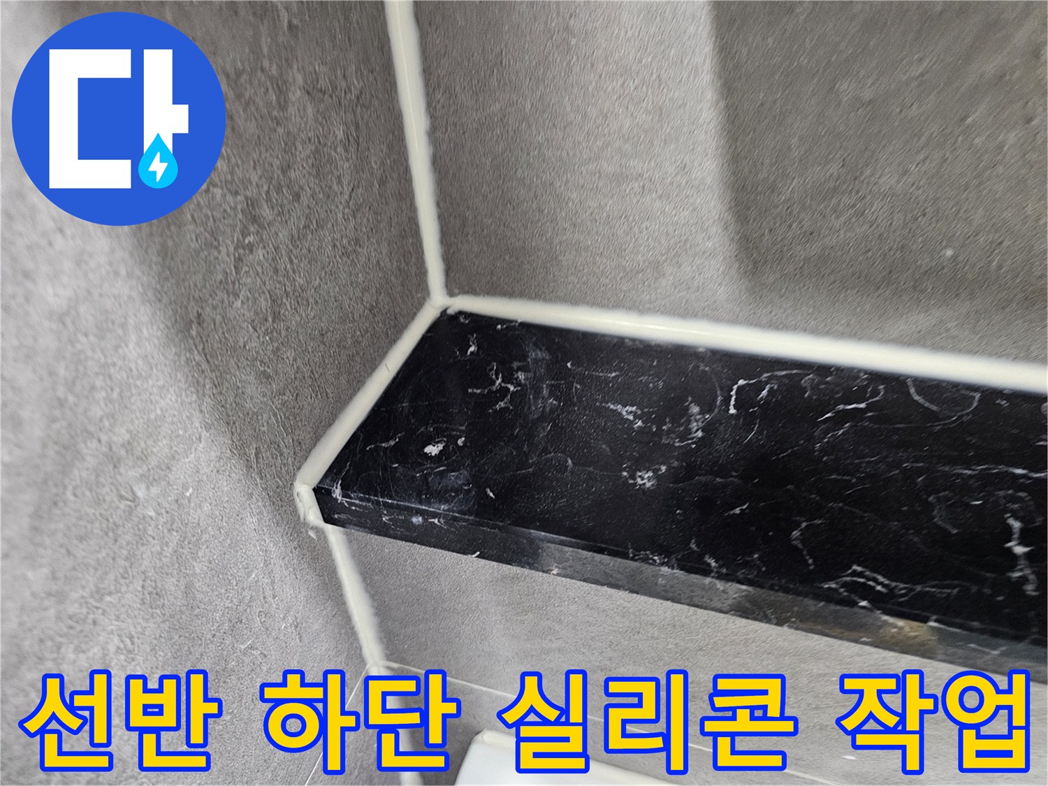 검정 선반-타일 경계-물샘 방지 실리콘 시공