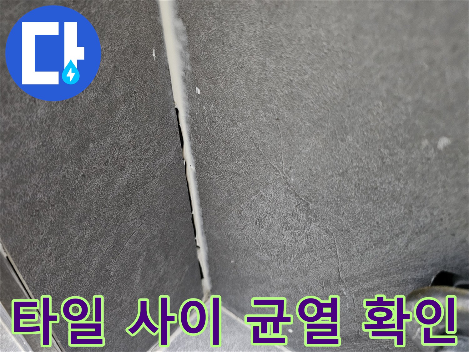 벽면 타일의 미세한 틈새와 벌어진 부분을 촬영한 이미지입니다.