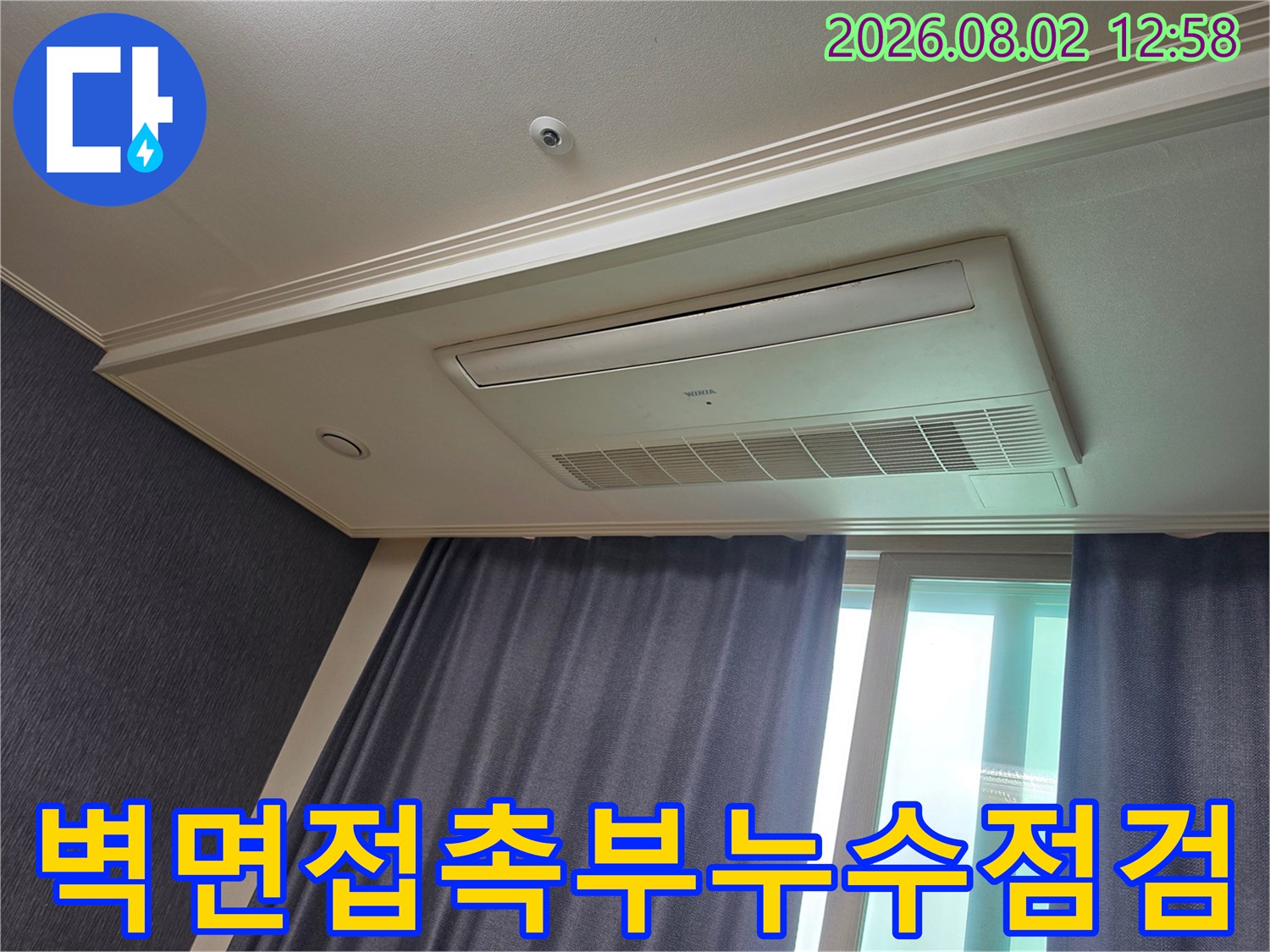 시스템 에어컨 주변 벽면과 천장의 접합부를 누수의 관점에서 정밀하게 점검합니다.