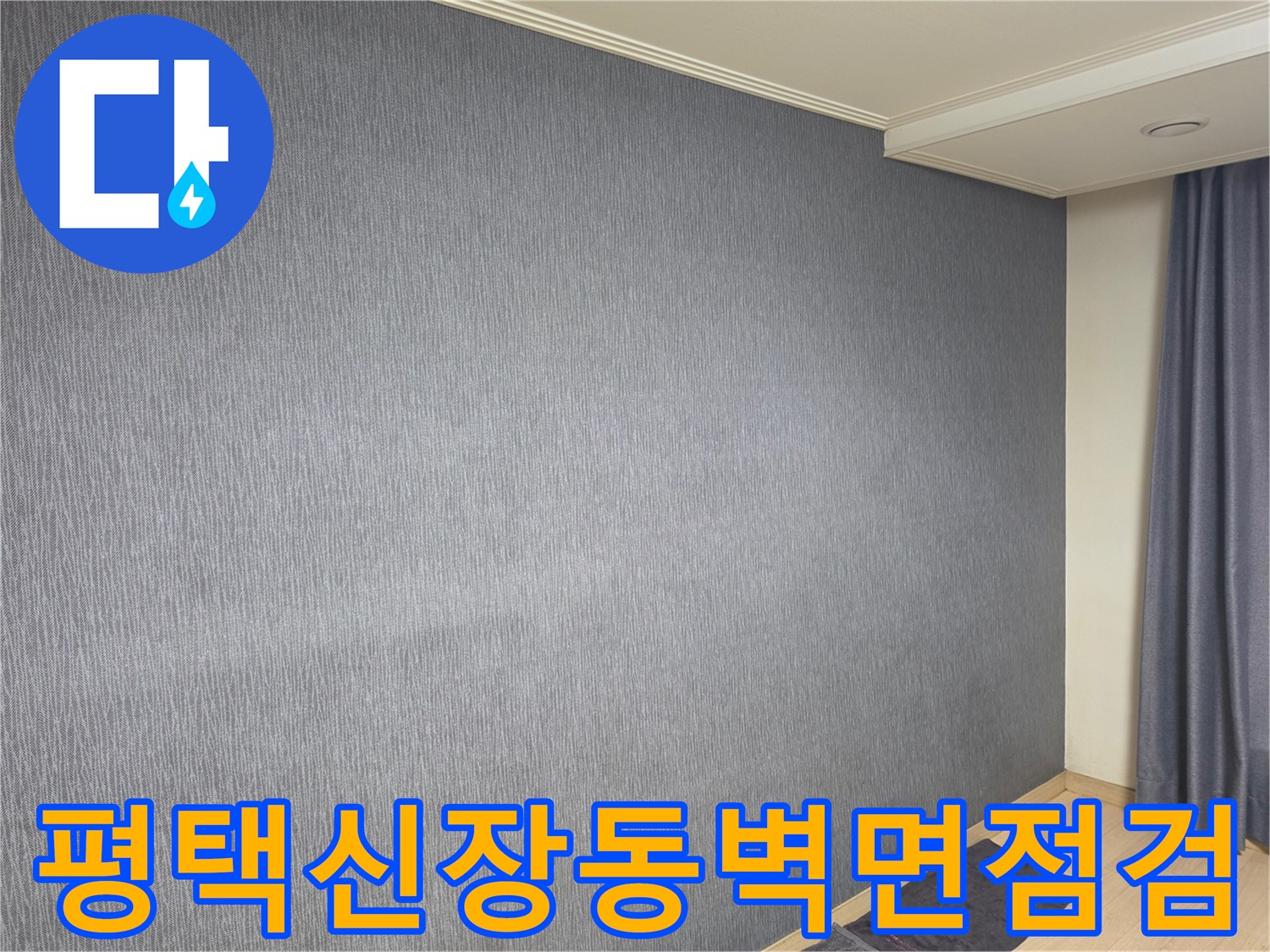 평택 신장동 거실 벽면의 도배지 상태를 확인하는 모습
