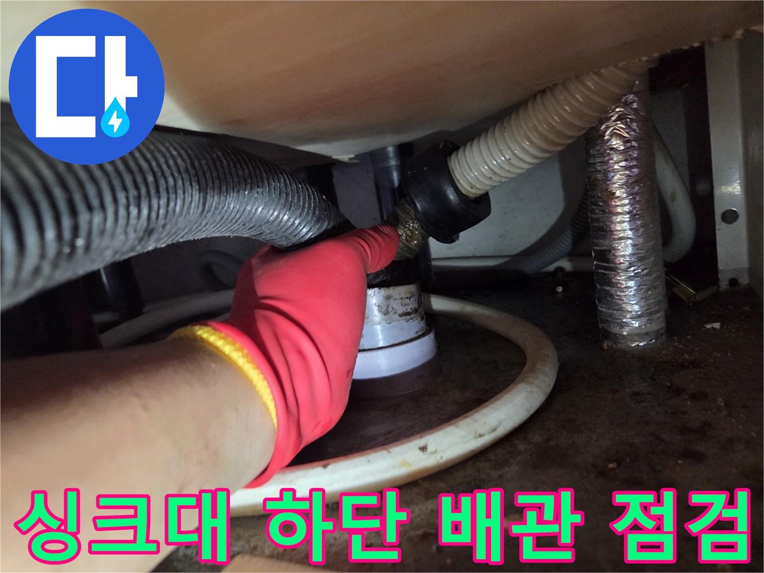의정부 신곡동 현장-싱크대 하부 배수 호스 연결 부위 확인