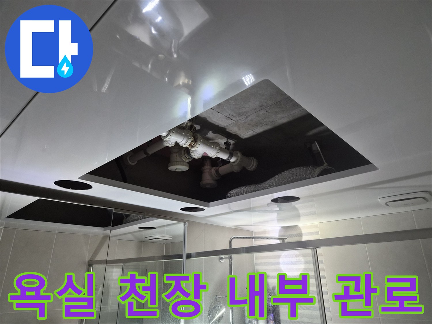 욕실 점검구 내부-오수 및 배수 배관 연결 상태 확인