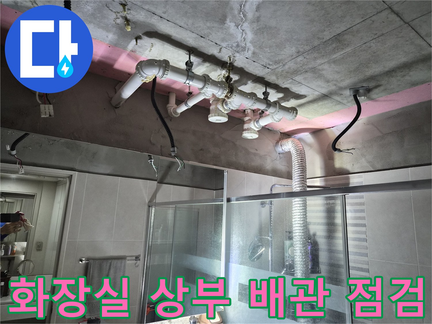 욕실 천장 돔 설치 전 - 노출된 오수 및 배수 배관의 구조