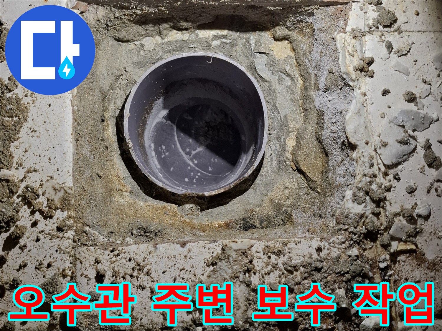 노출된 오수관-배관 입구 주위의 방수 시공 과정