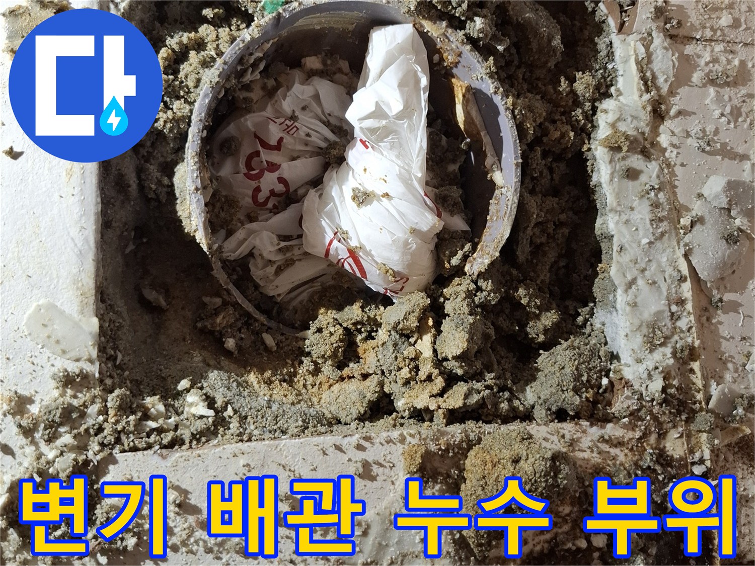변기 탈거 후 드러난 오수관 주변의 오염된 바닥 상태