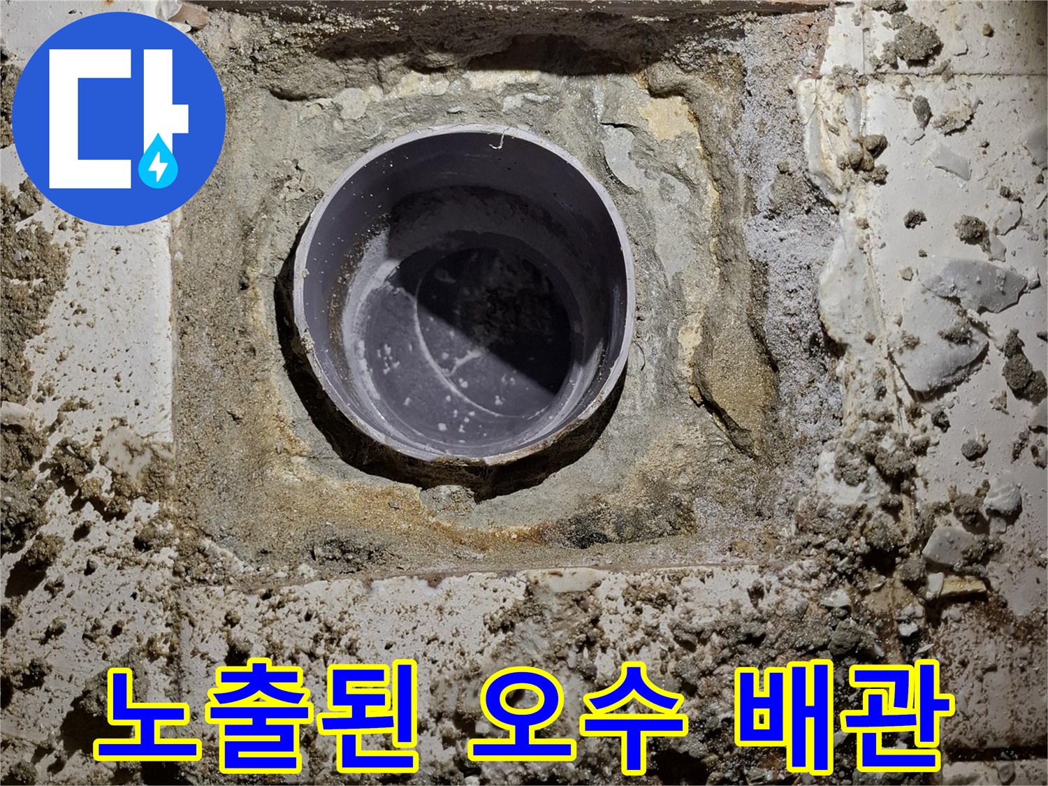 탈거된-변기-자리에서-보이는-오수-배관-입구