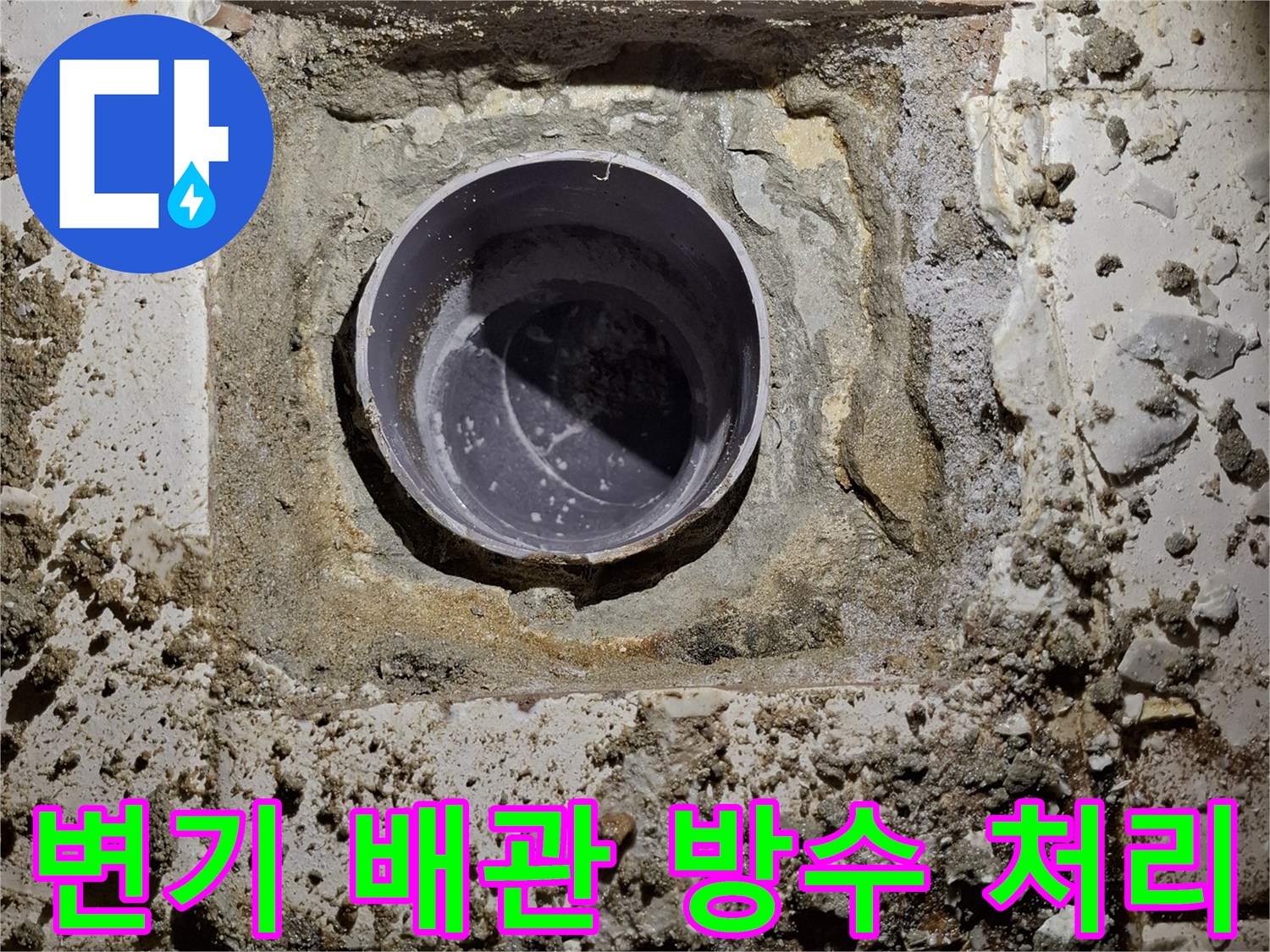 화장실-변기-오수관-주변-방수-시공-현장