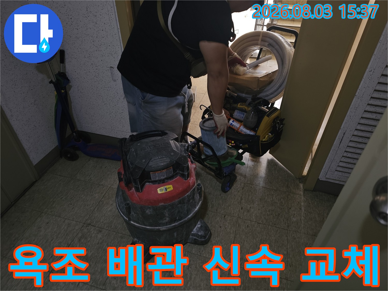 고장난 욕조 자바라를 제거하고 새 배관으로 정밀하게 교체하는 현장 모습
