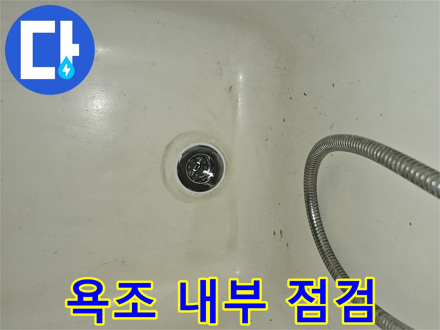 샤워기 헤드 호스가 연결된 욕조의 배수 구멍 부위