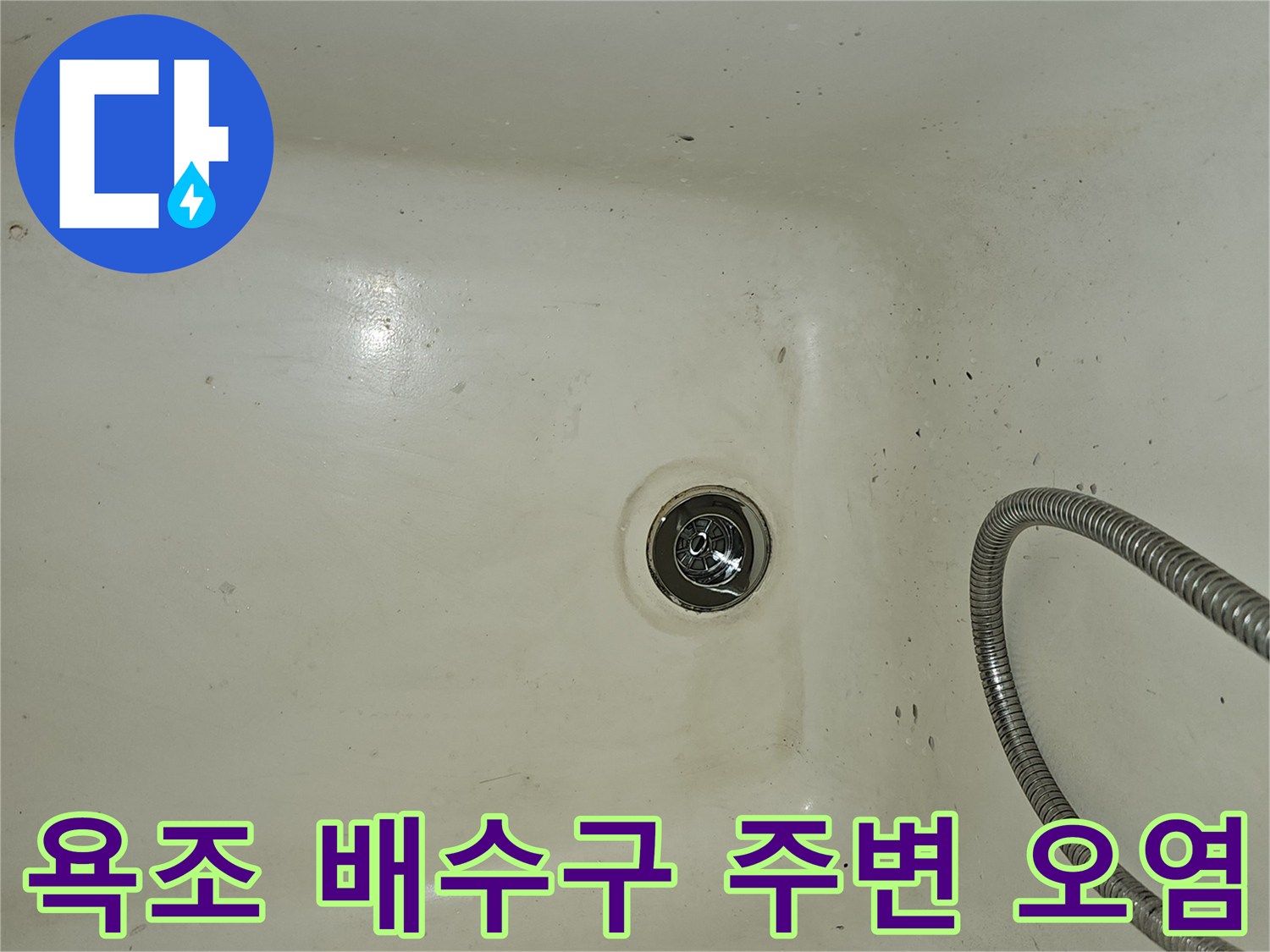욕조 내부의 배수구와 샤워기 호스 모습