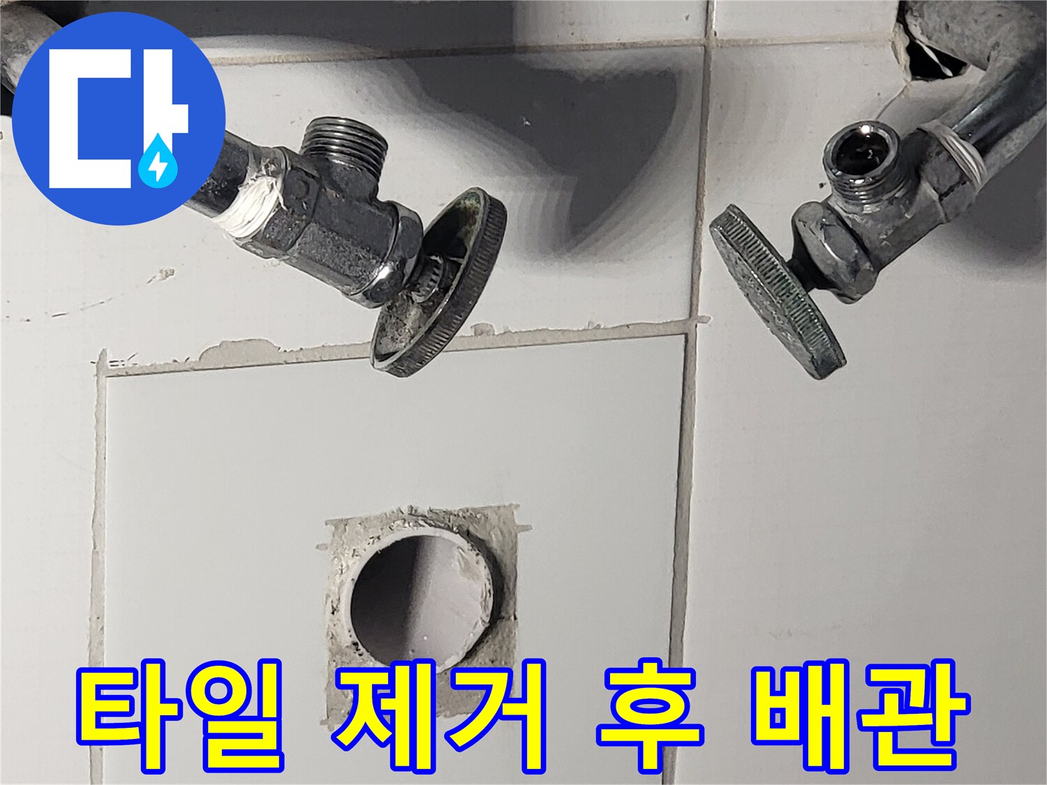 벽면-타일을-걷어내고-드러난-수도-연결부위