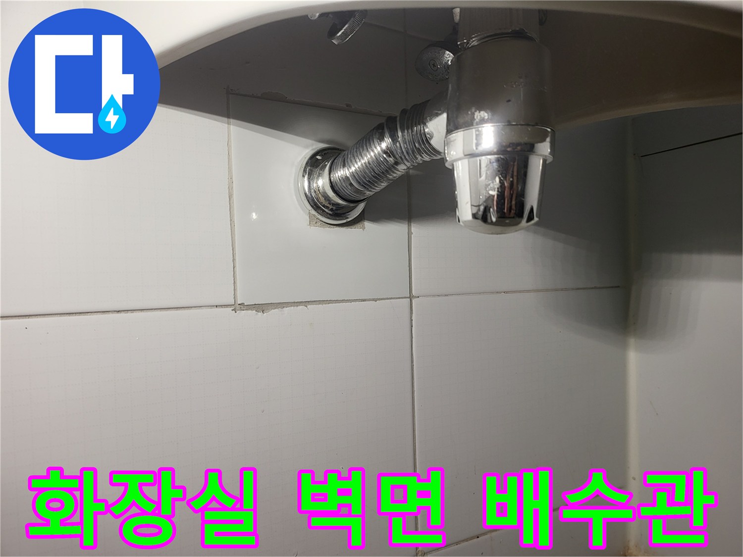 세면대-배수관-벽체-매립-지점-근접-촬영