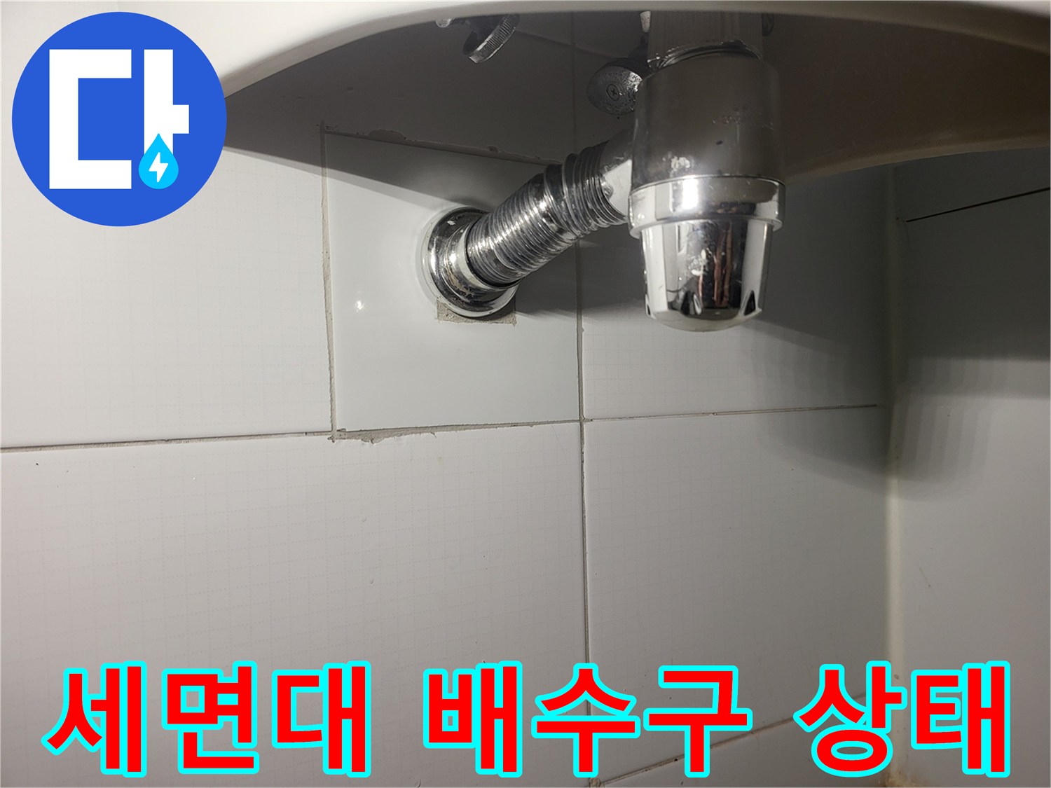 세면대-하단-배수관-및-벽면-연결-부위