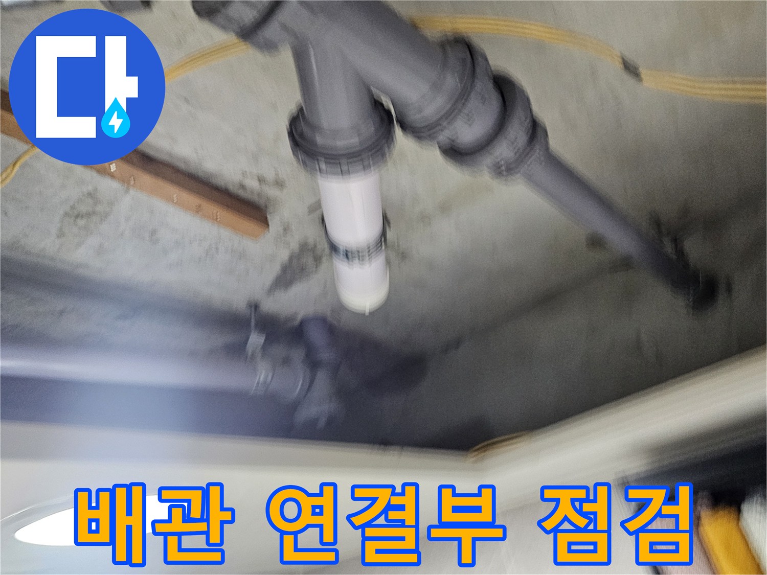 배관 부속 분해-누수 경로 확인 작업