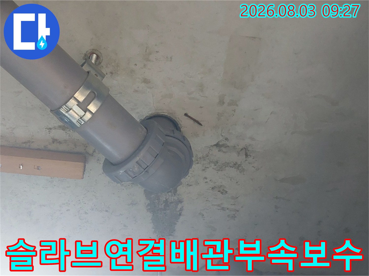 천장 내부의 배관 소켓 및 엘보 부위에 대한 정밀 점검과 보수 과정