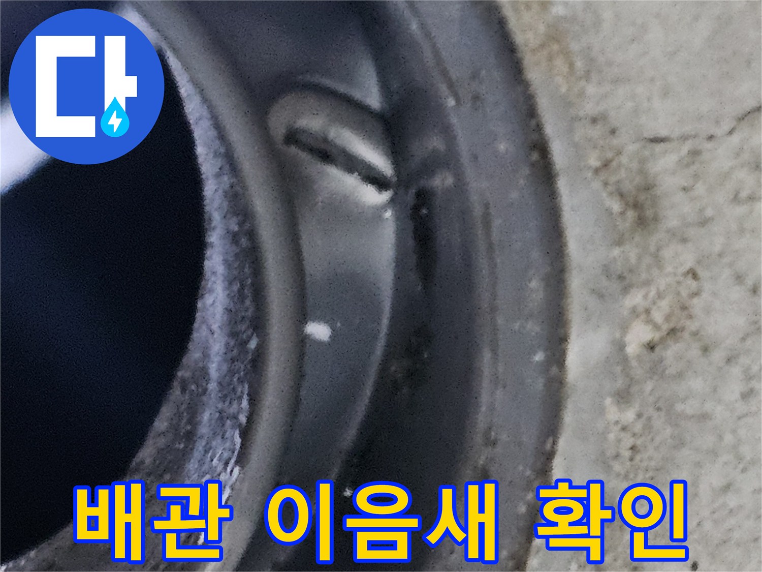 천장 배관 내부-누수가 의심되는 연결 지점 상세 사진